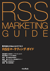 RSSマーケティング・ガイド 動き始めたWeb2.0ビジネス