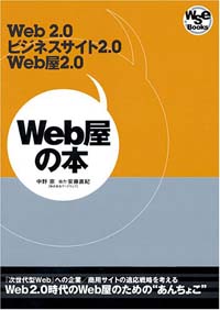 Web屋の本 ~ Web2.0,ビジネスサイト2.0,Web屋2.0