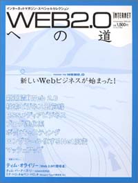Web2.0への道 